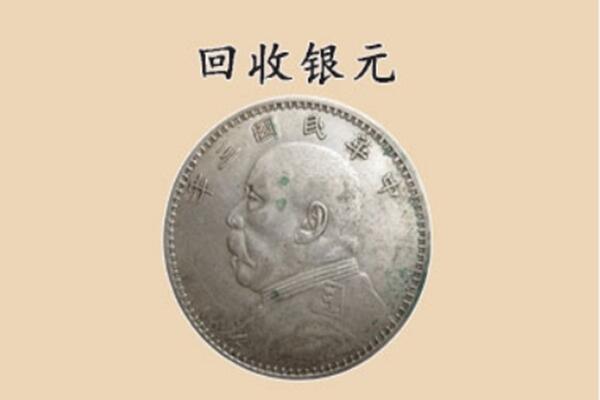 烟台龙口市上门回收银元价格